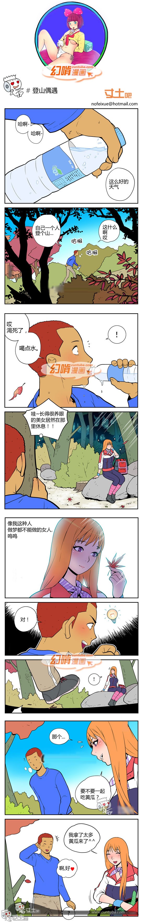 幻啃漫画登山偶遇