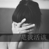 QQ带字的女生头像：哭泣是因为一个人的记忆在心里