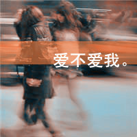 2012最新帯字头像拽情侣