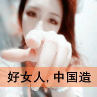 中国好女人使用的QQ女生头像