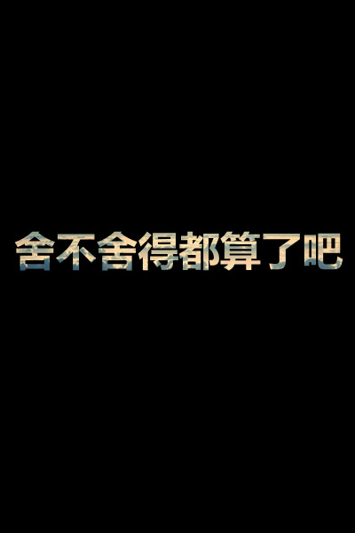 QQ纯文字透明皮肤 伤感风格的纯文字QQ皮肤图片