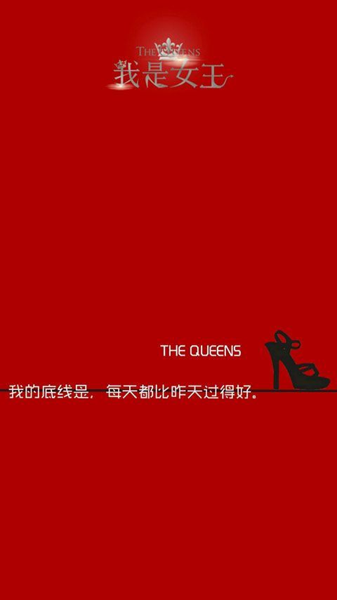潮流女王QQ皮肤，关于女王的文字皮肤图片