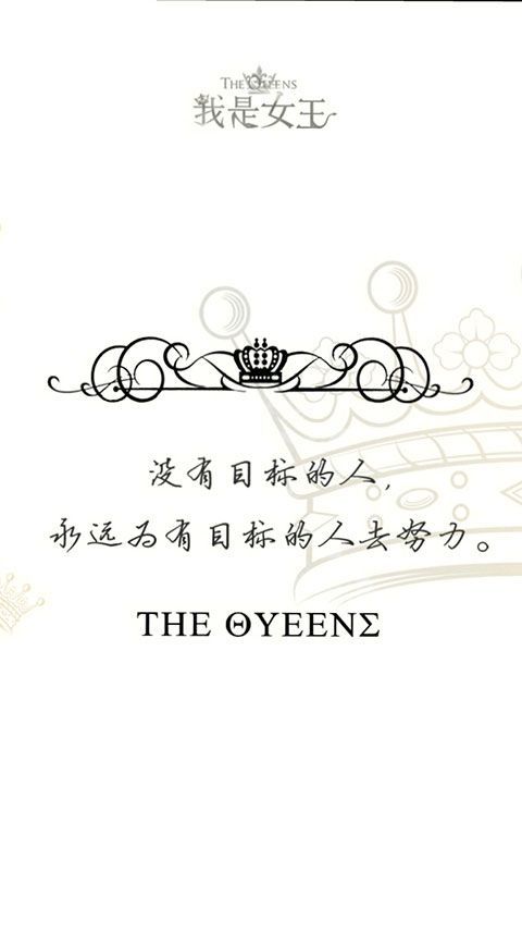 潮流女王QQ皮肤，关于女王的文字皮肤图片