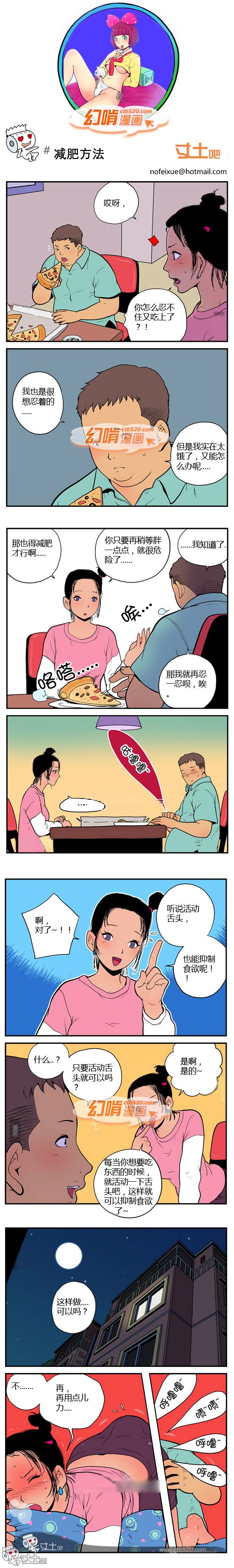 幻啃漫画减肥方法