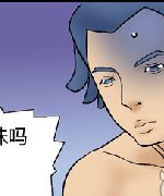 邪恶漫画品尝师